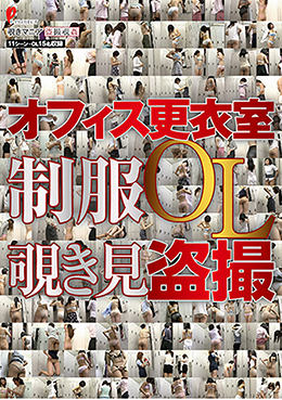 オフィス更衣室　制服OL覗き見盗撮